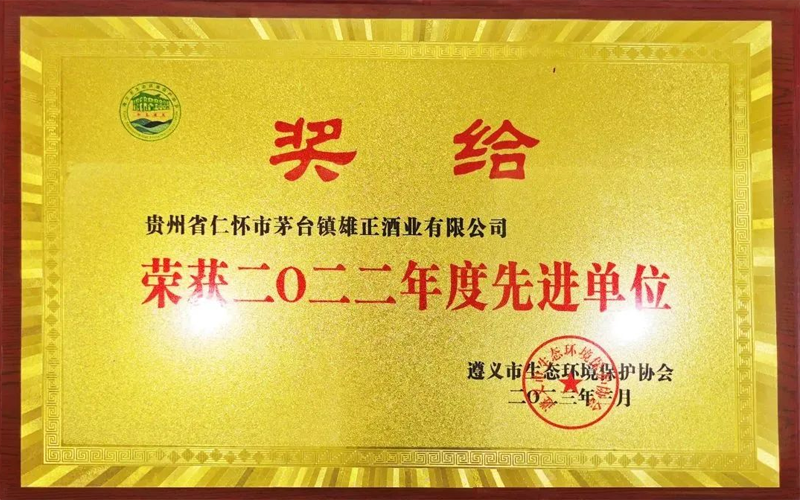 喜報 | 雄正集團榮獲“2022年度先進單位”榮譽稱號