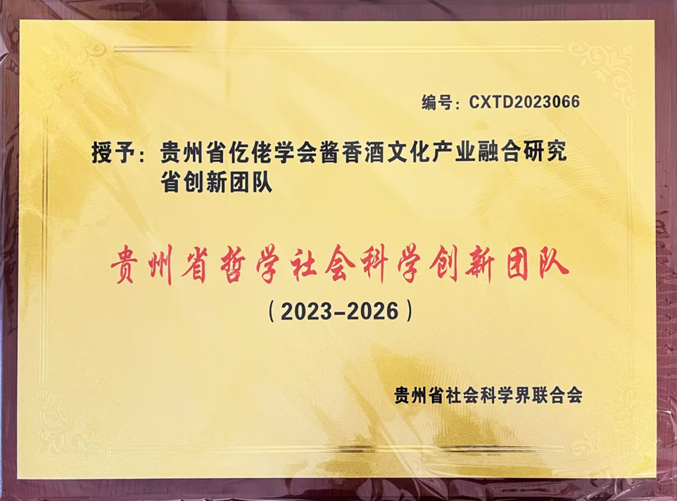 雄正集團(tuán)仡佬族醬香酒文化研究中心,榮獲貴州省哲學(xué)社會(huì)科學(xué)創(chuàng)新團(tuán)隊(duì)