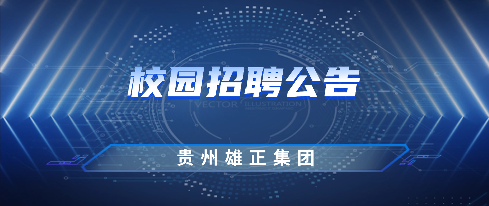 貴州雄正集團(tuán)2023年春季招聘正式啟動(dòng)